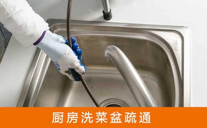 文殊镇疏通洗菜盆